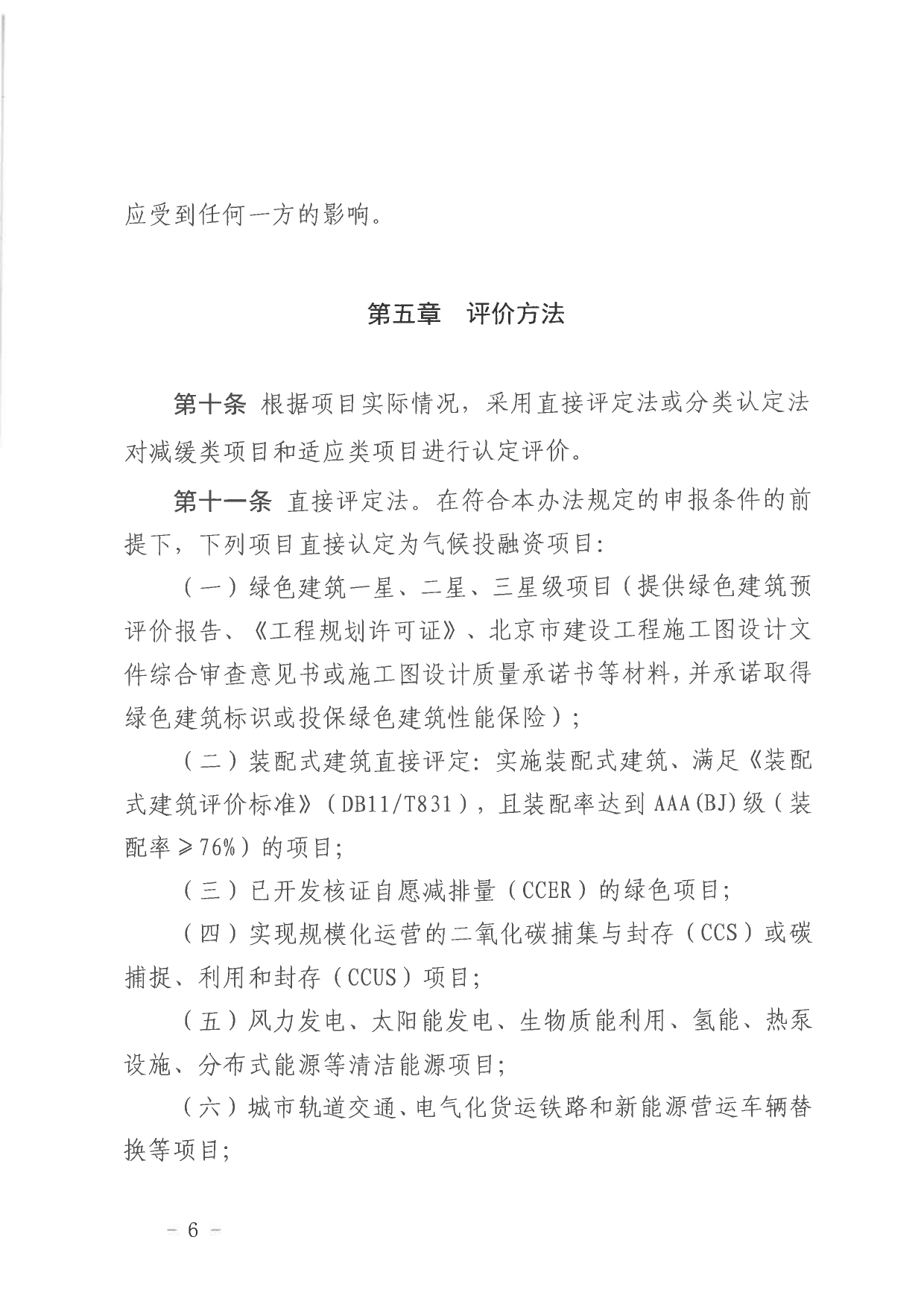 北京关于公开征集气候投融资项目和气候信息披露报告的通知