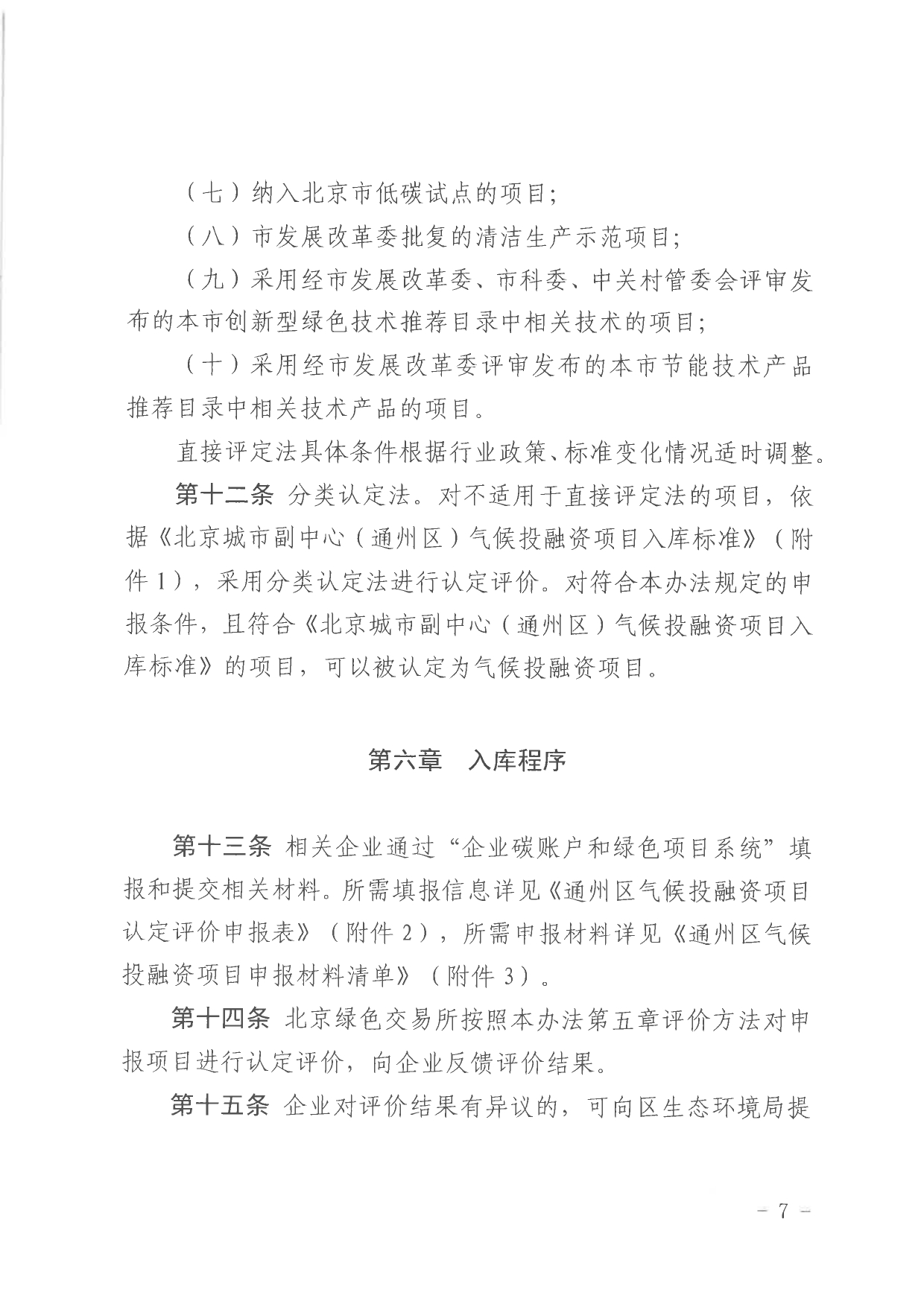 北京关于公开征集气候投融资项目和气候信息披露报告的通知