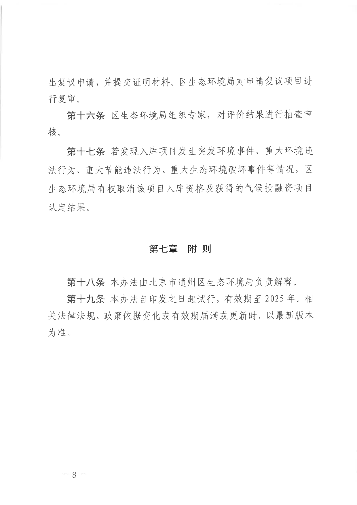 北京关于公开征集气候投融资项目和气候信息披露报告的通知