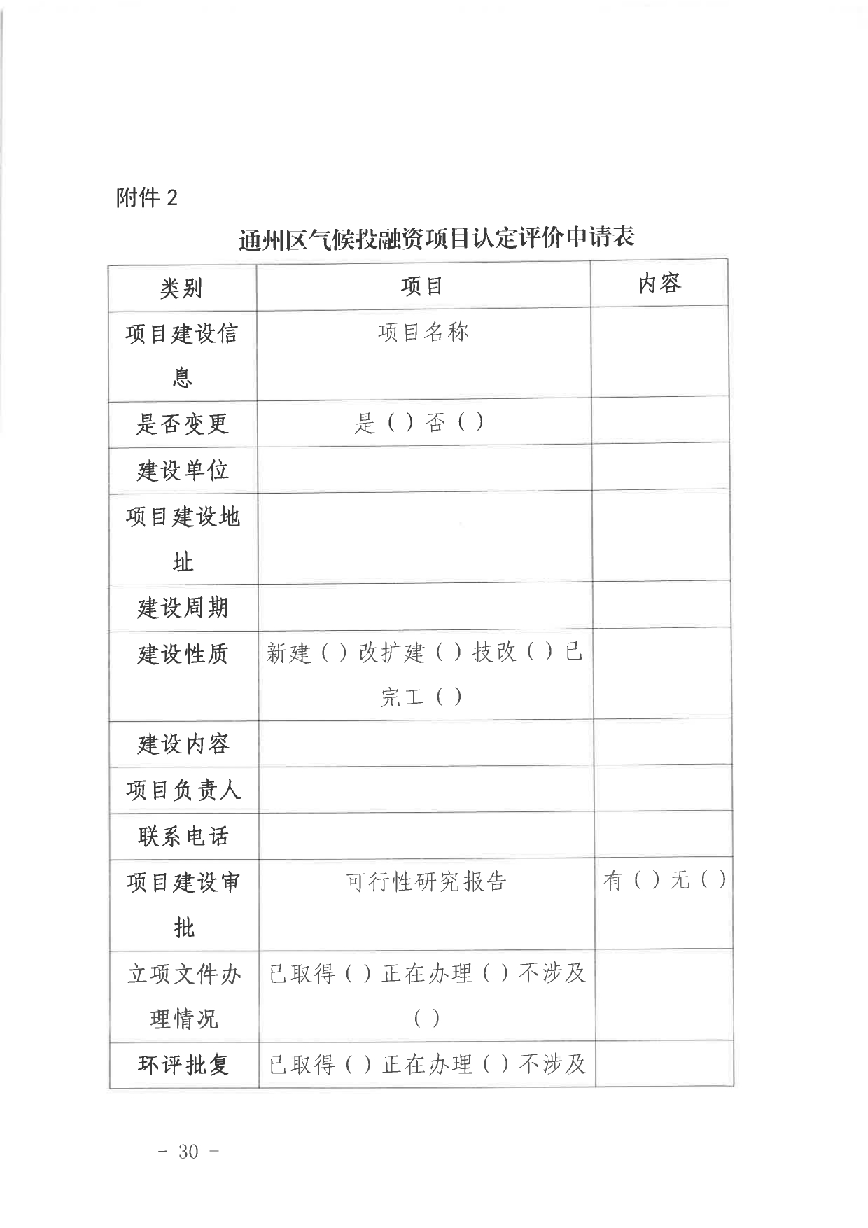北京关于公开征集气候投融资项目和气候信息披露报告的通知