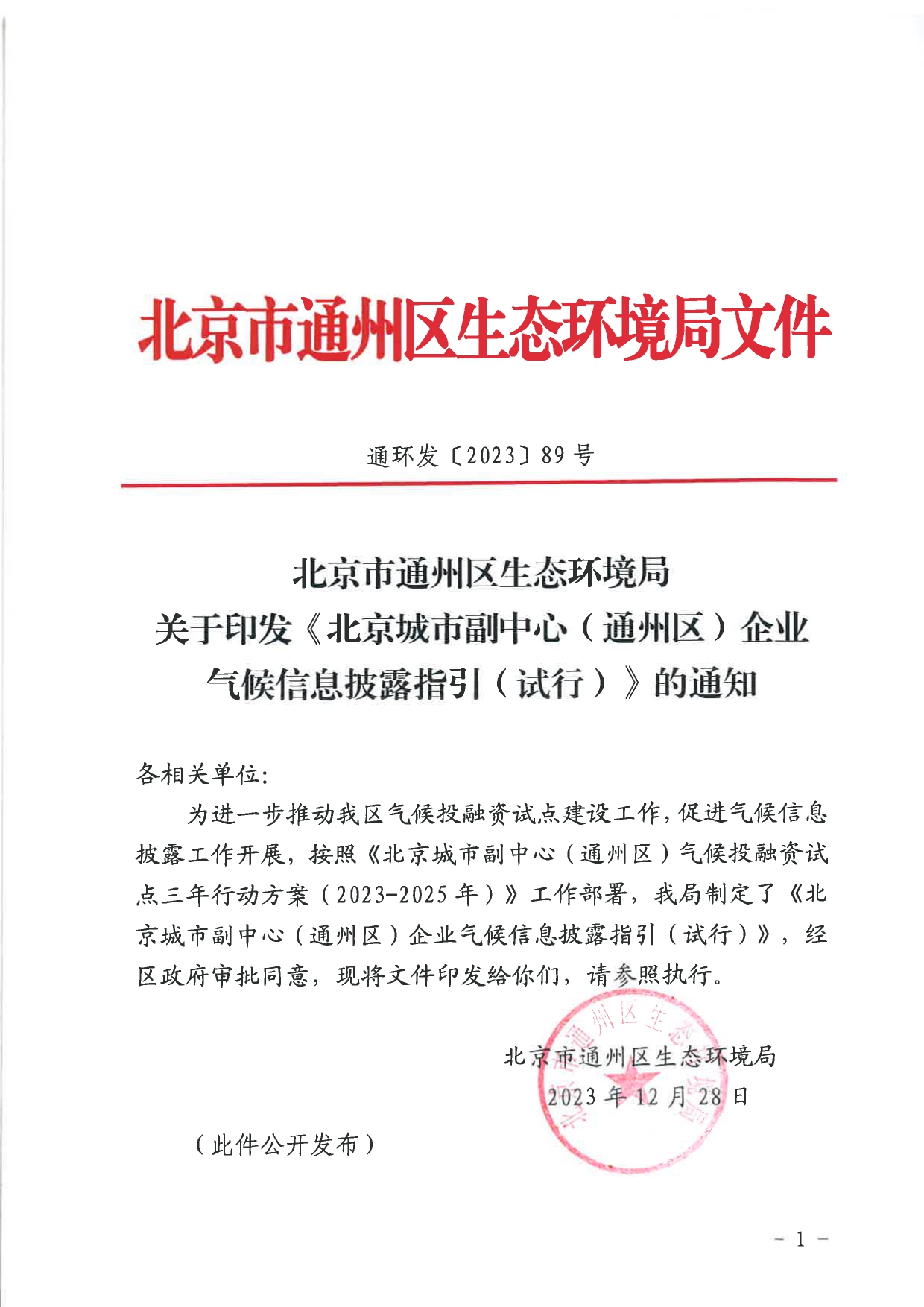 北京关于公开征集气候投融资项目和气候信息披露报告的通知