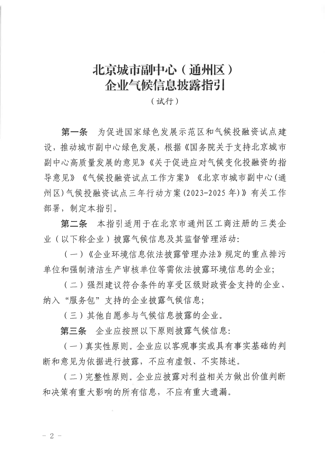 北京关于公开征集气候投融资项目和气候信息披露报告的通知