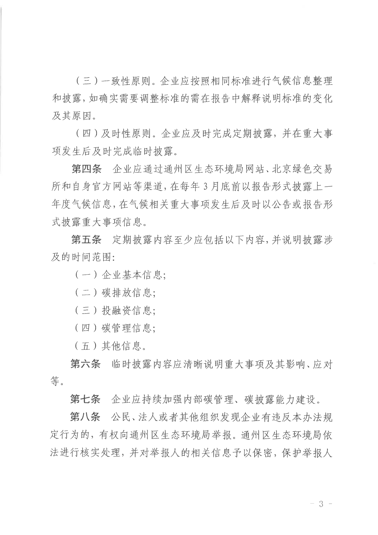 北京关于公开征集气候投融资项目和气候信息披露报告的通知