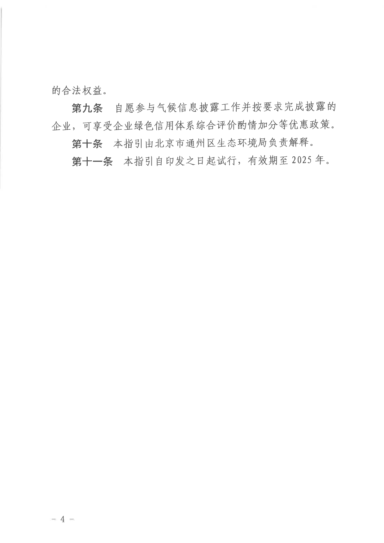 北京关于公开征集气候投融资项目和气候信息披露报告的通知