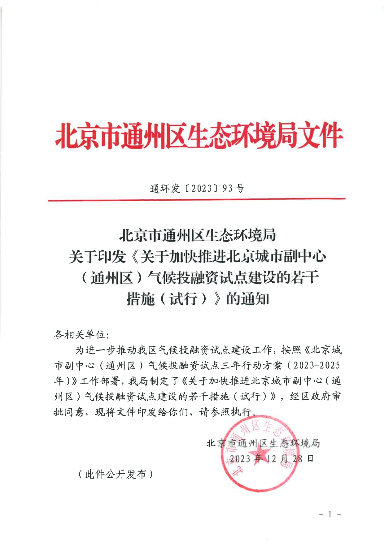 北京关于公开征集气候投融资项目和气候信息披露报告的通知