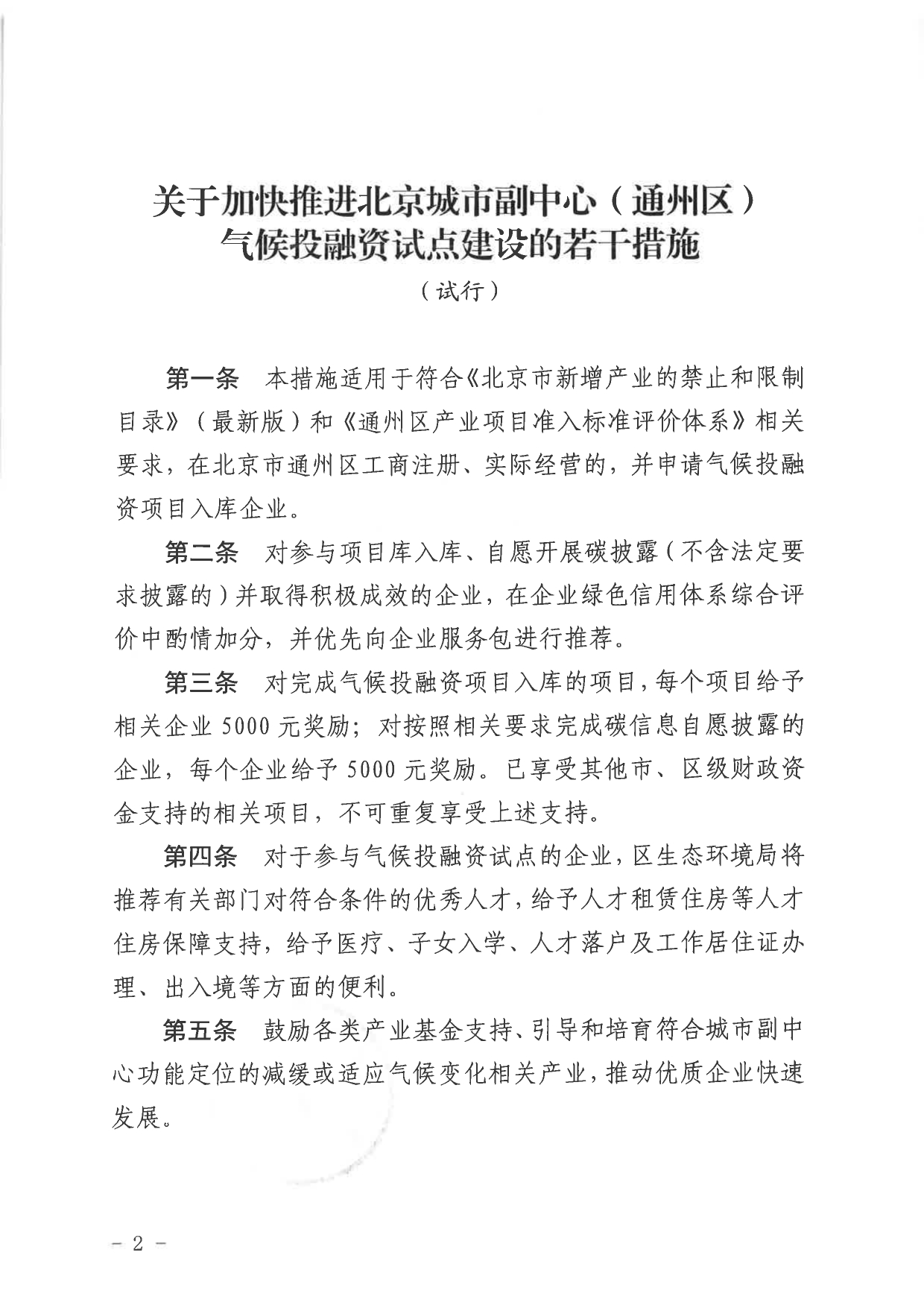 北京关于公开征集气候投融资项目和气候信息披露报告的通知