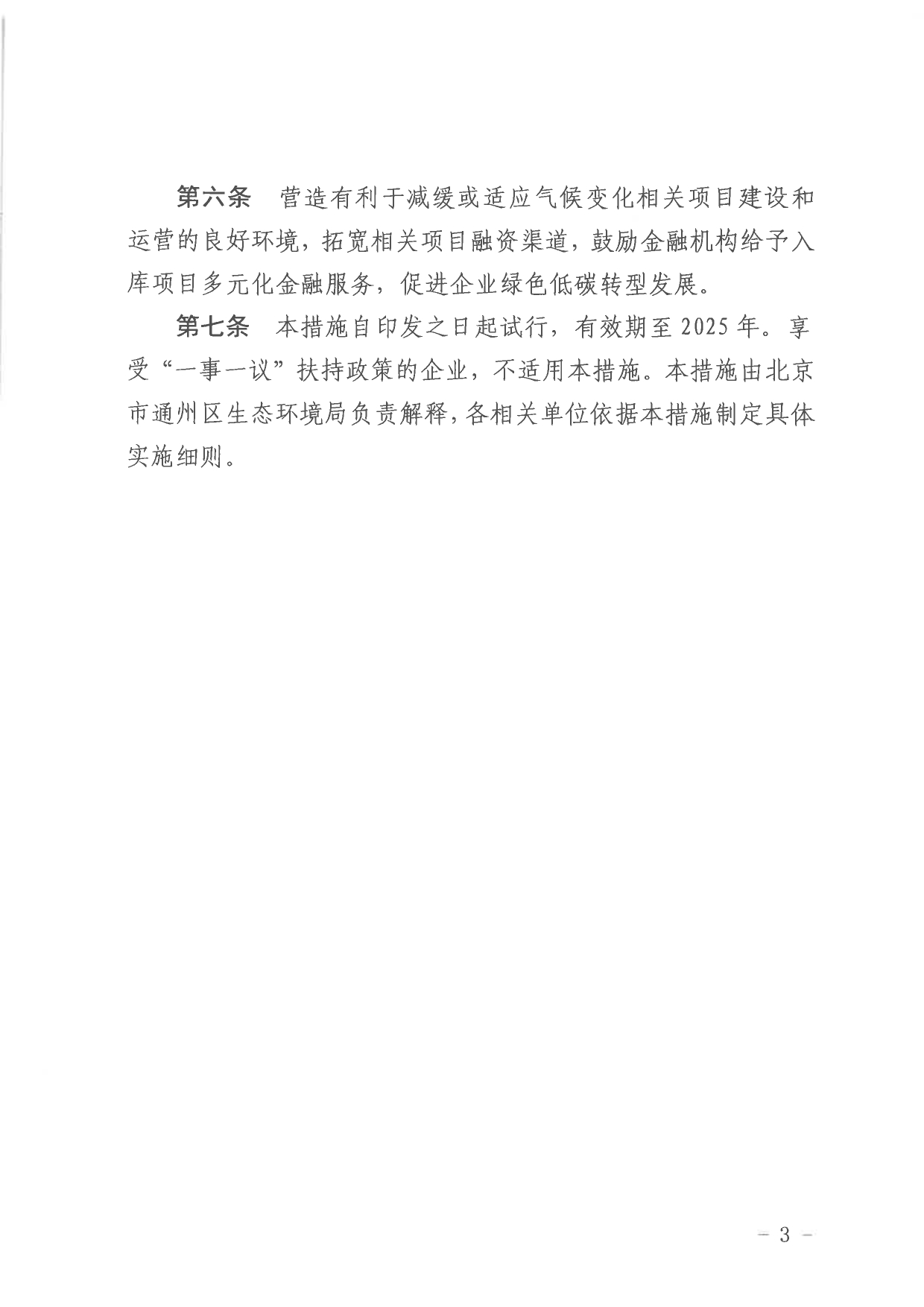 北京关于公开征集气候投融资项目和气候信息披露报告的通知