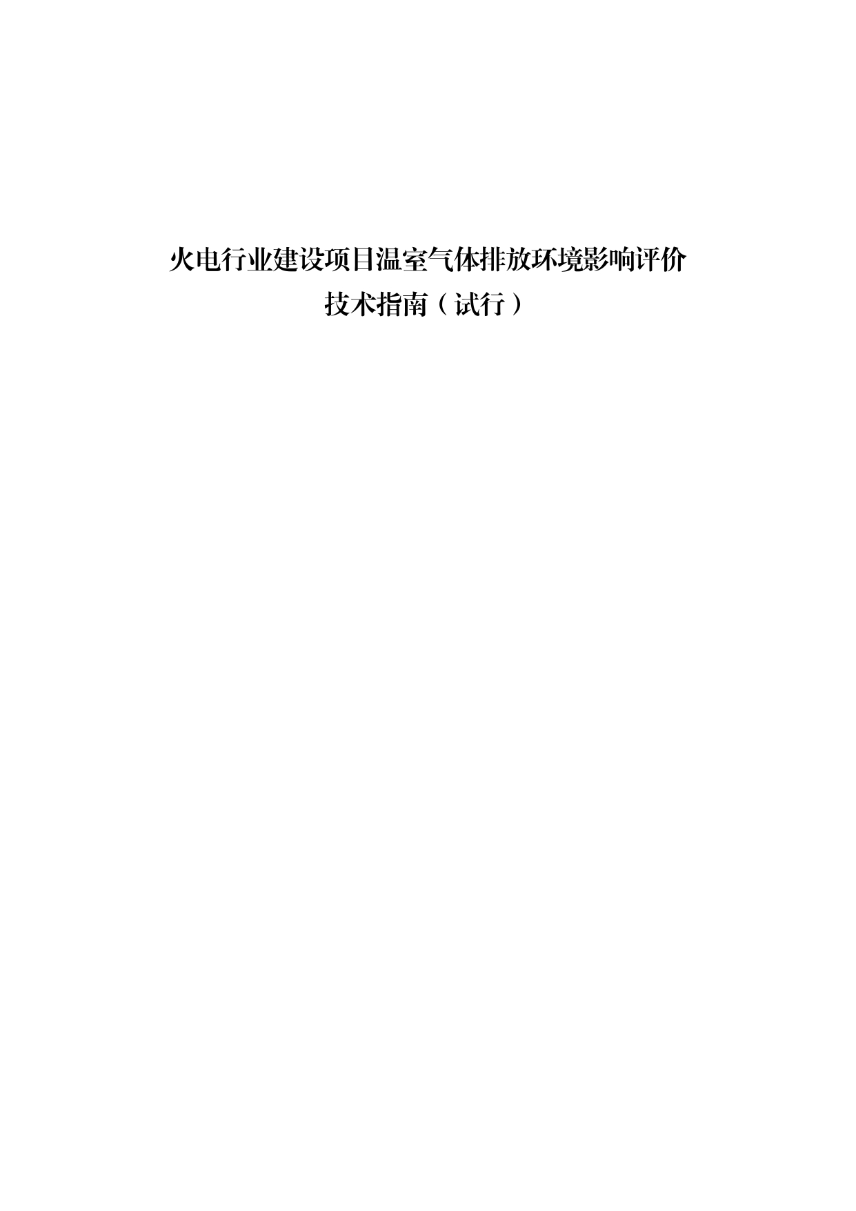 生态环境部印发《火电行业建设项目温室气体排放环境影响评价技术指南（试行）》-环保卫士