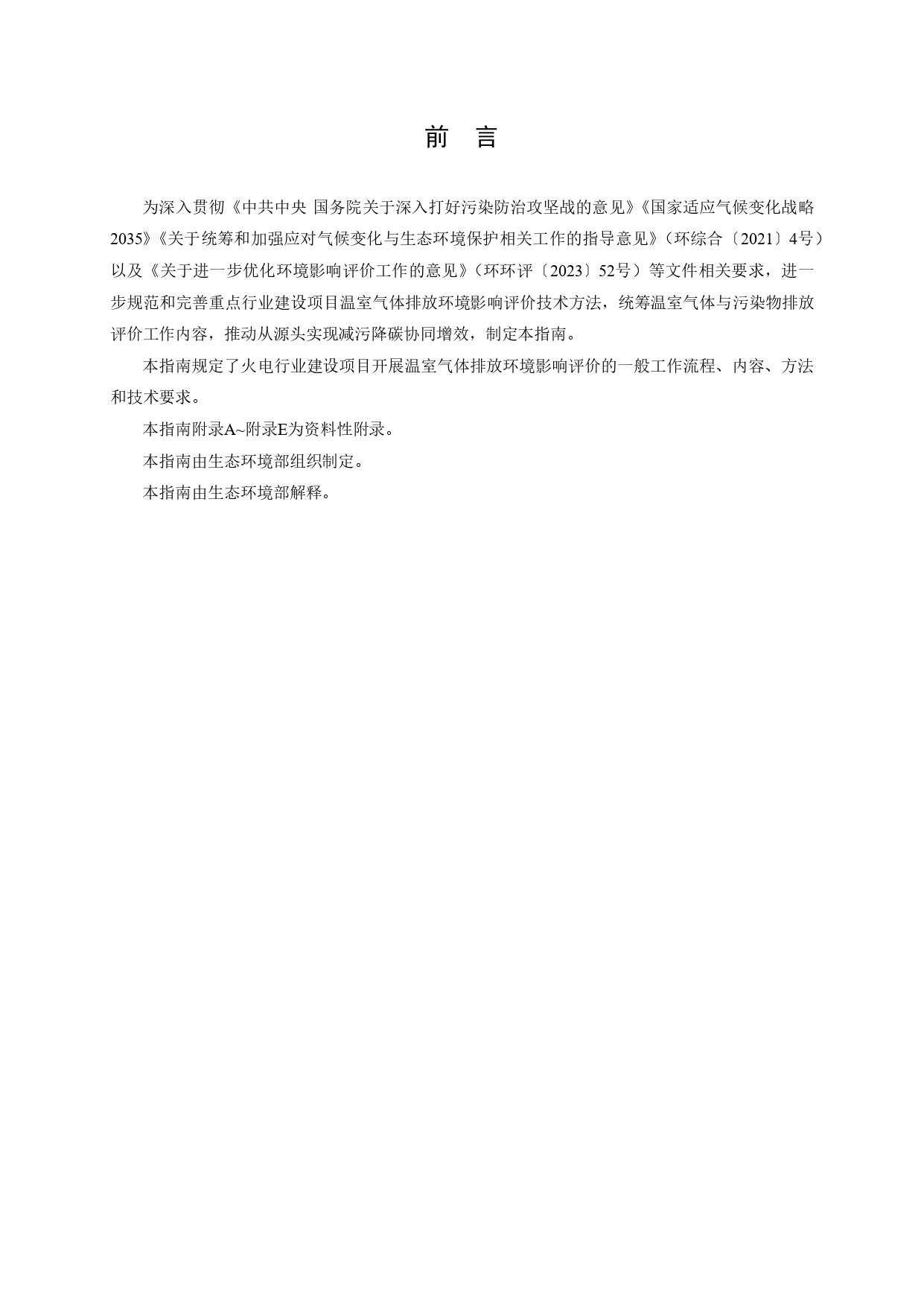 生态环境部印发《火电行业建设项目温室气体排放环境影响评价技术指南（试行）》