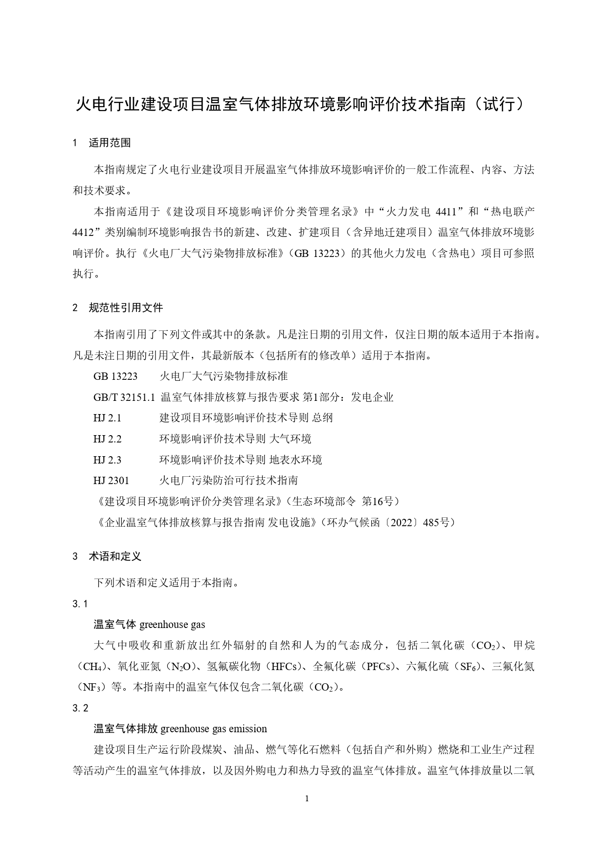 生态环境部印发《火电行业建设项目温室气体排放环境影响评价技术指南（试行）》