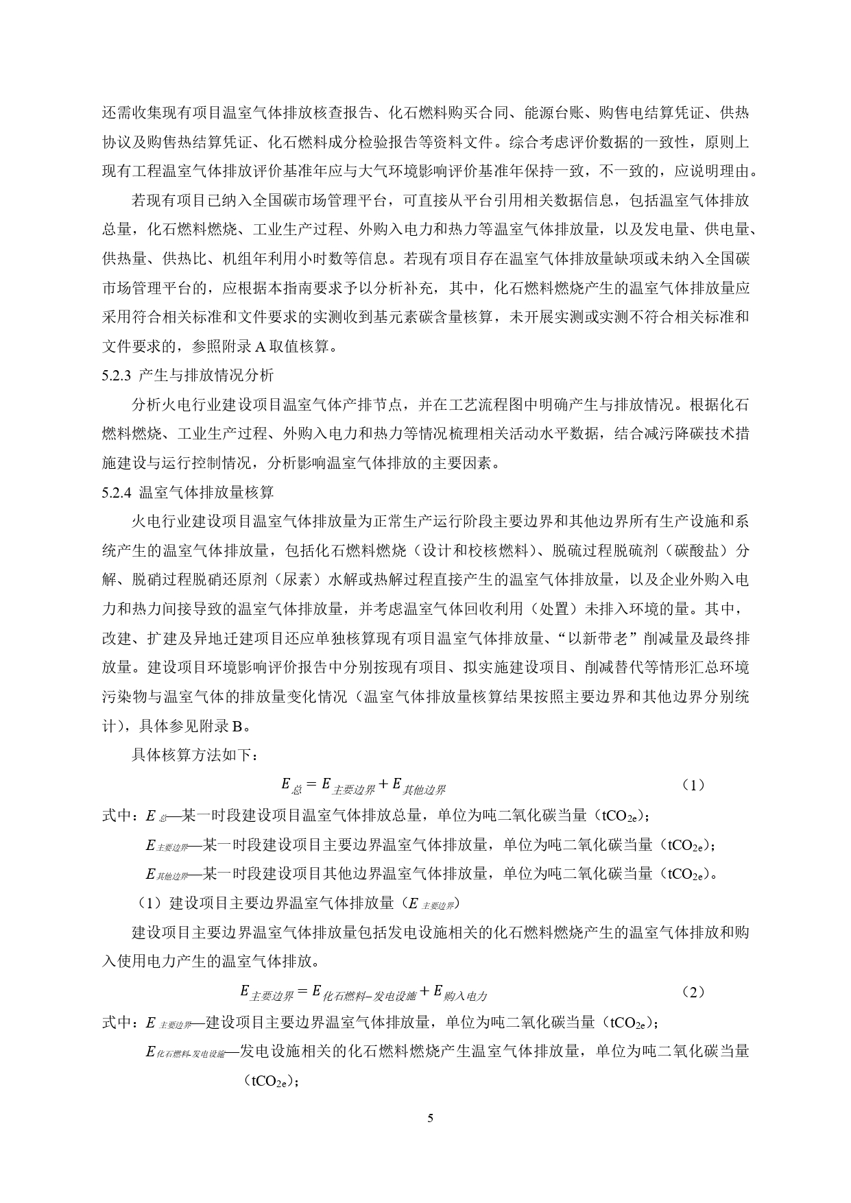 生态环境部印发《火电行业建设项目温室气体排放环境影响评价技术指南（试行）》