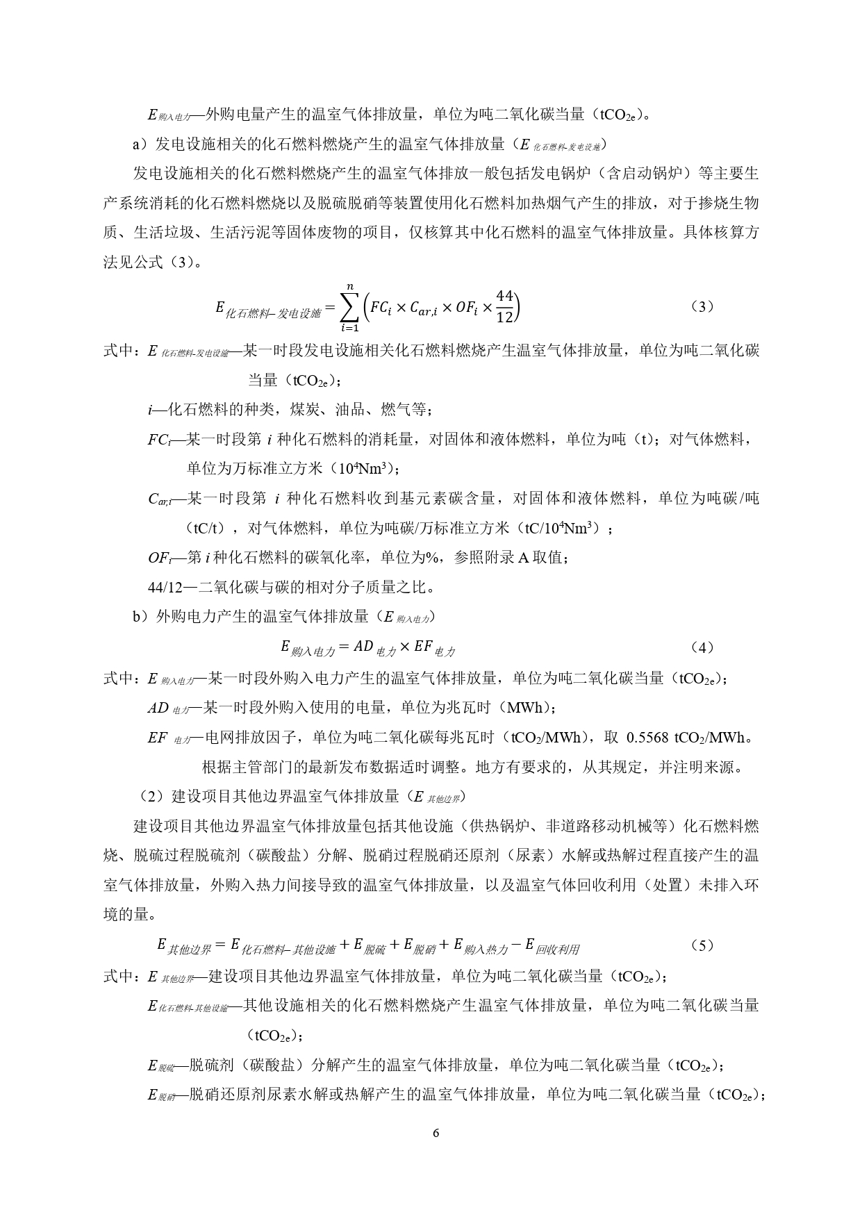 生态环境部印发《火电行业建设项目温室气体排放环境影响评价技术指南（试行）》