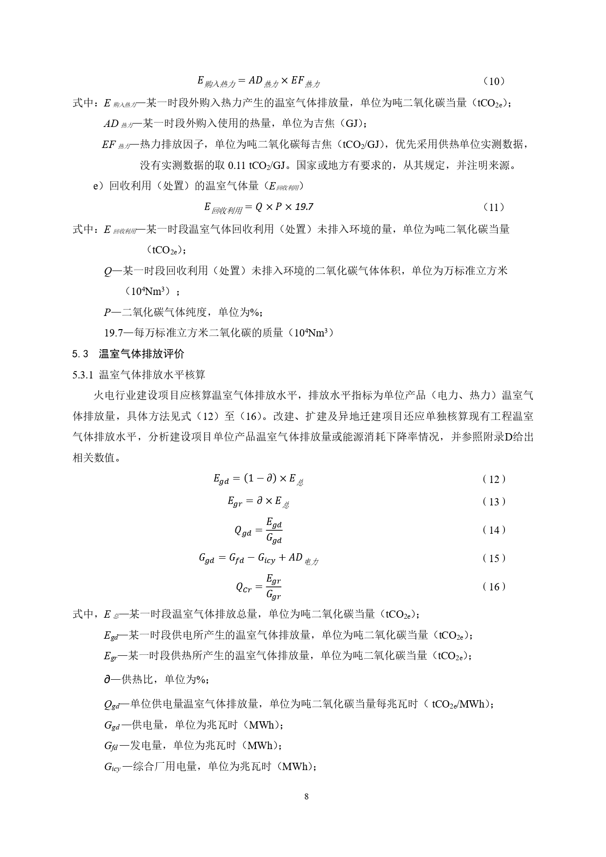 生态环境部印发《火电行业建设项目温室气体排放环境影响评价技术指南（试行）》