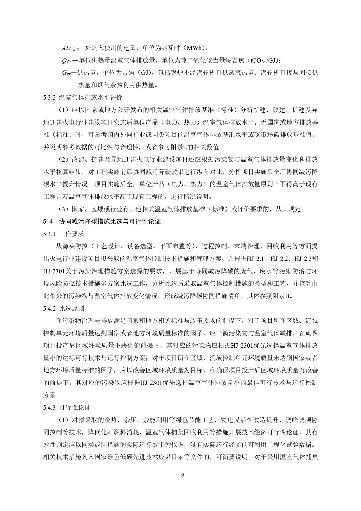生态环境部印发《火电行业建设项目温室气体排放环境影响评价技术指南（试行）》