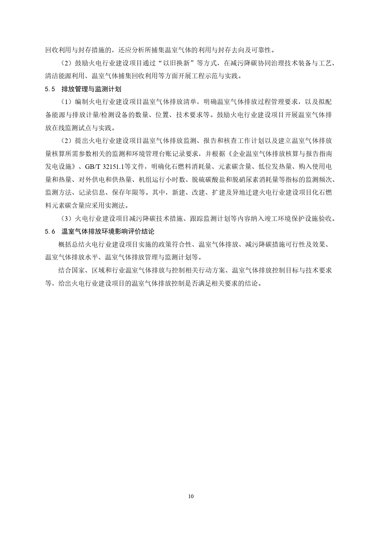 生态环境部印发《火电行业建设项目温室气体排放环境影响评价技术指南（试行）》