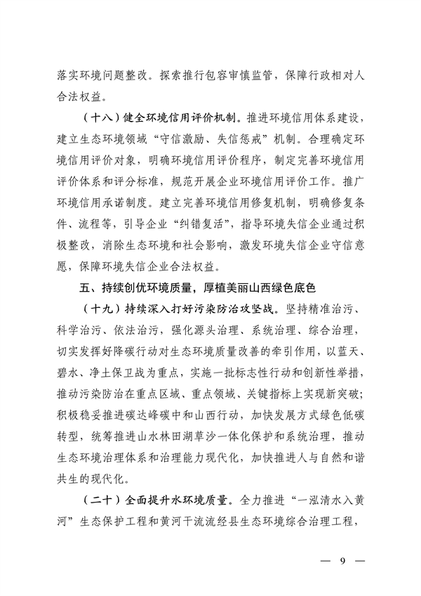 山西省印发《深化生态环境保护服务支持高质量发展的若干措施》