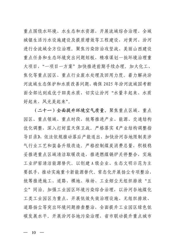 山西省印发《深化生态环境保护服务支持高质量发展的若干措施》