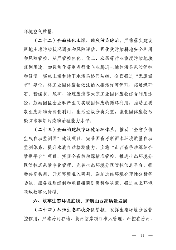 山西省印发《深化生态环境保护服务支持高质量发展的若干措施》