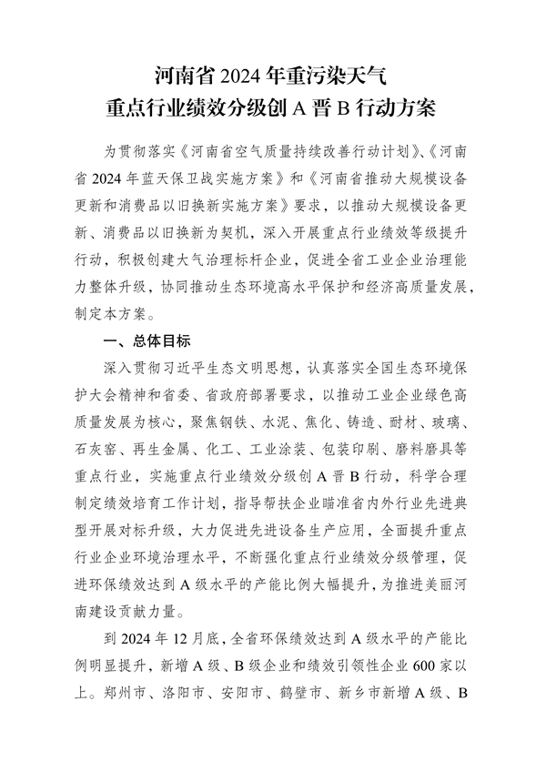 《河南省2024年重污染天气重点行业绩效分级创A晋B行动方案》发布-环保卫士