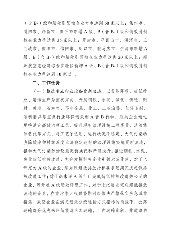 《河南省2024年重污染天气重点行业绩效分级创A晋B行动方案》发布