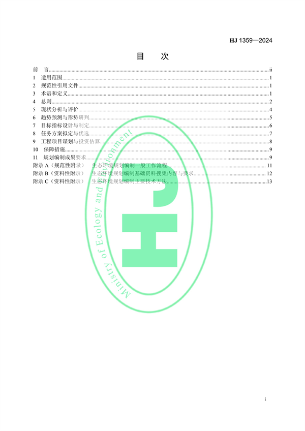 8月1日起实施 生态环境部发布《生态环境规划编制技术导则 总纲》