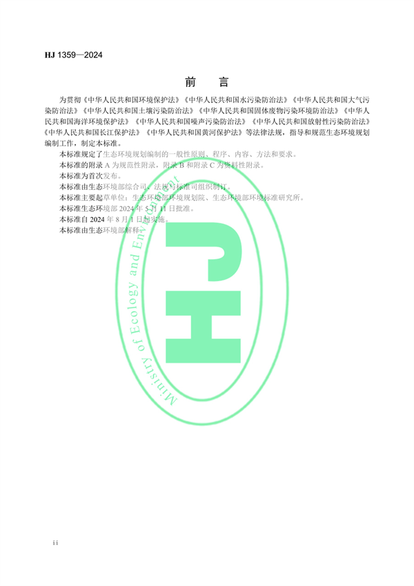 8月1日起实施 生态环境部发布《生态环境规划编制技术导则 总纲》