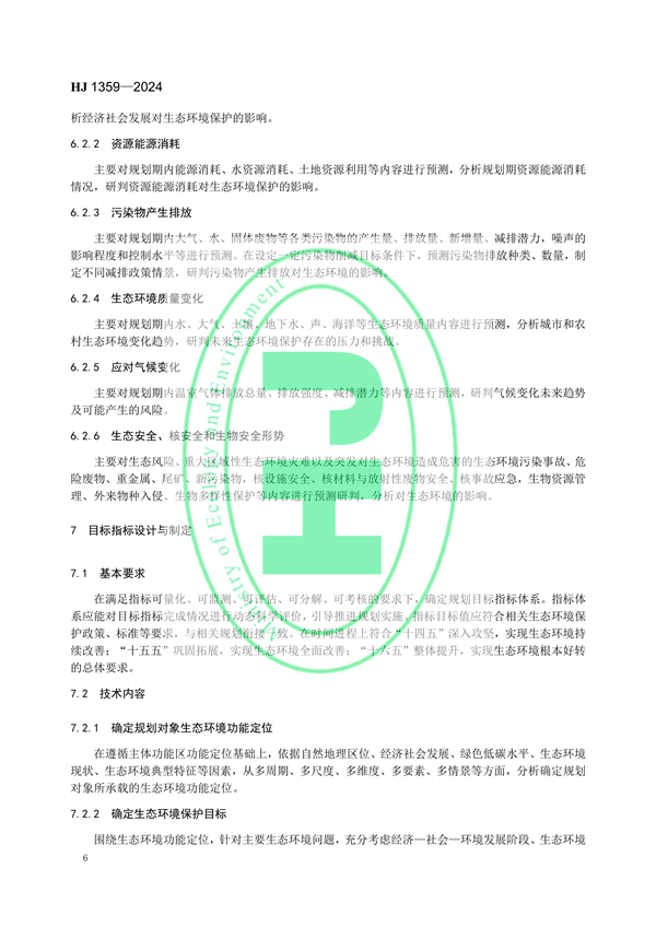 8月1日起实施 生态环境部发布《生态环境规划编制技术导则 总纲》