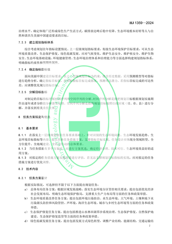 8月1日起实施 生态环境部发布《生态环境规划编制技术导则 总纲》