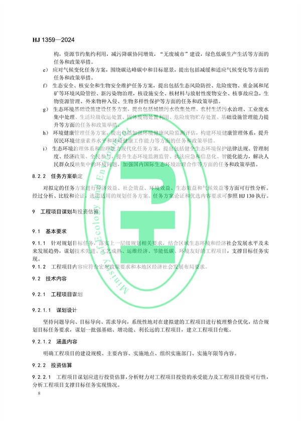 8月1日起实施 生态环境部发布《生态环境规划编制技术导则 总纲》