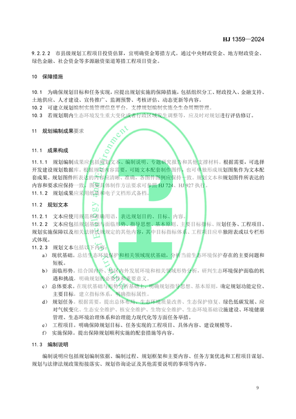 8月1日起实施 生态环境部发布《生态环境规划编制技术导则 总纲》