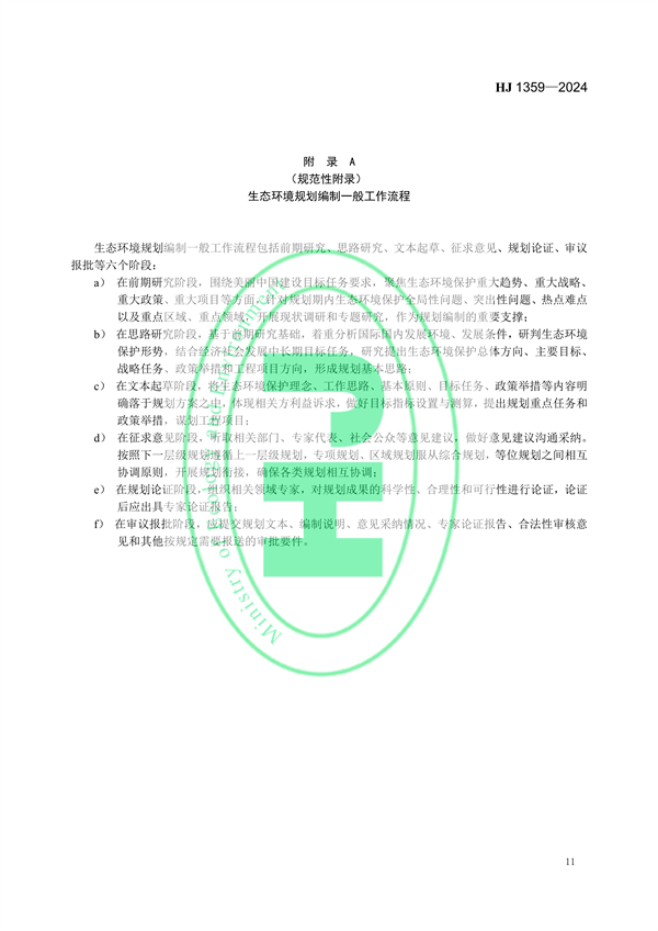 8月1日起实施 生态环境部发布《生态环境规划编制技术导则 总纲》