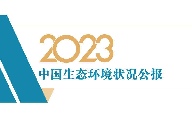 2023年中国生态环境状况公报发布！-环保卫士