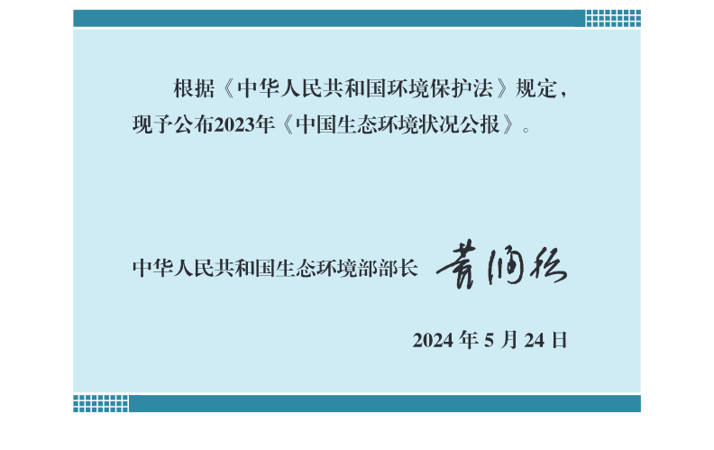 2023年中国生态环境状况公报发布！