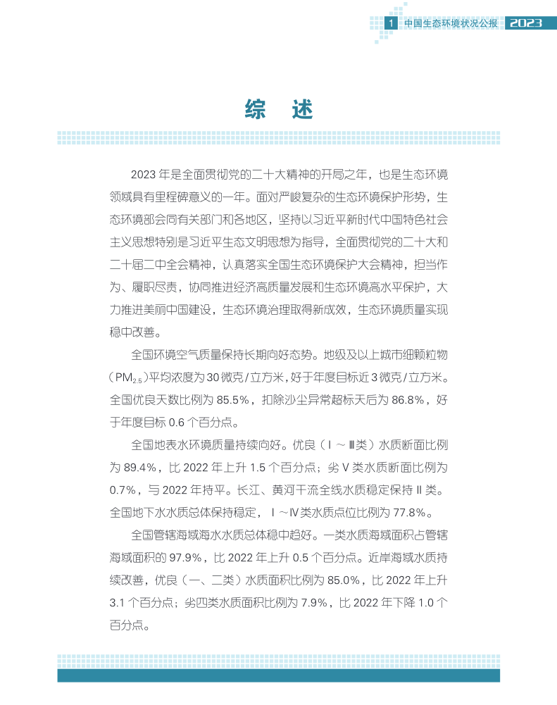 2023年中国生态环境状况公报发布！