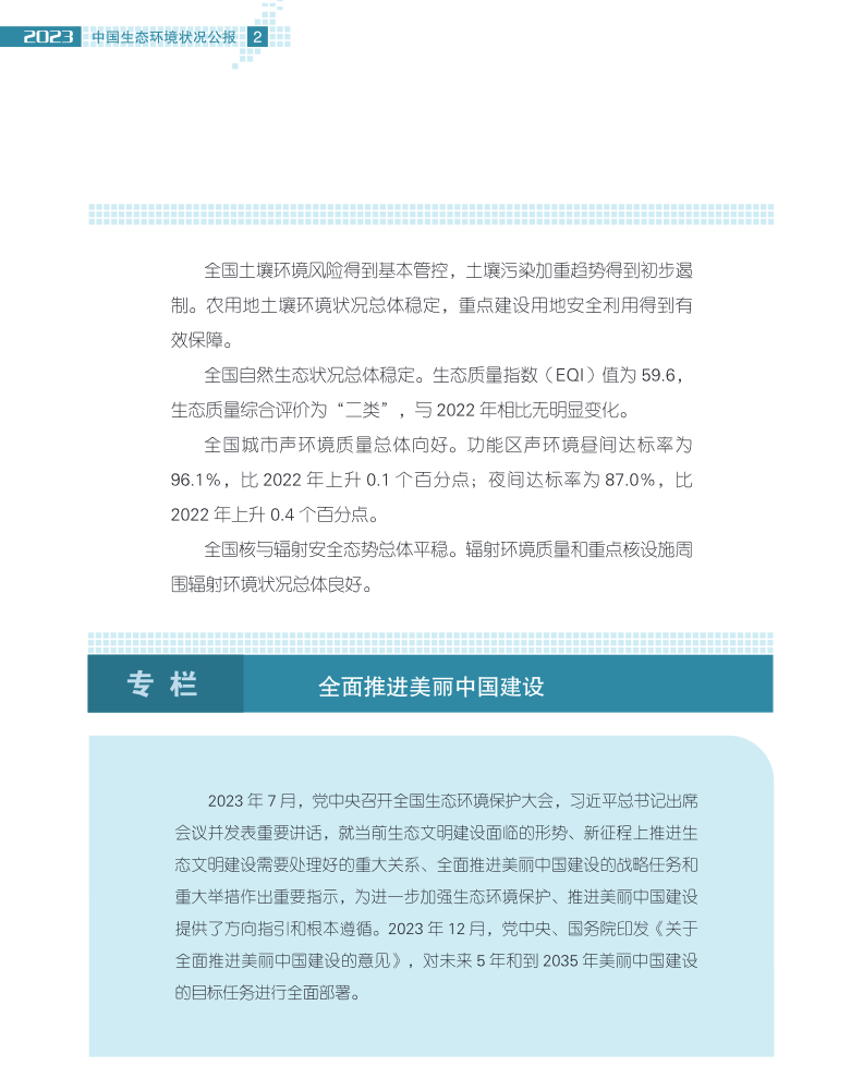 2023年中国生态环境状况公报发布！