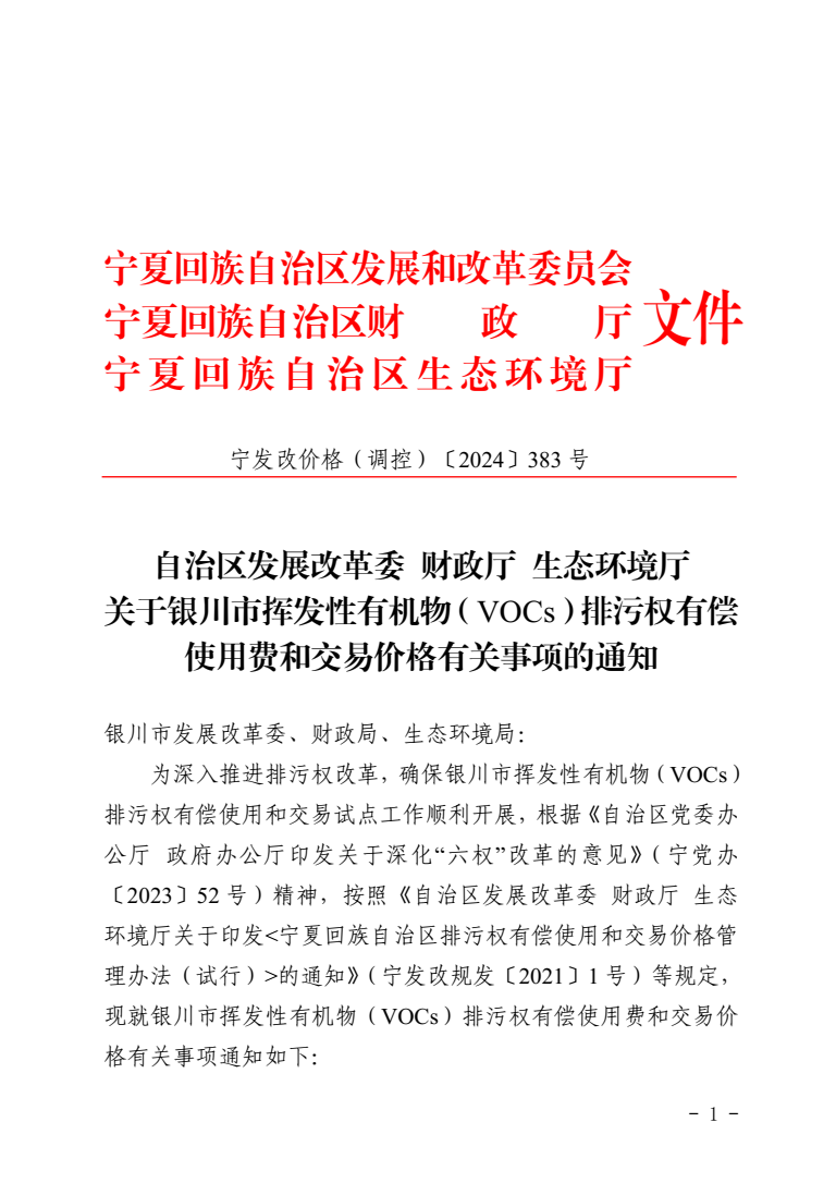 关于银川市挥发性有机物（VOCs）排污权有偿使用费和交易价格有关事项的通知-环保卫士