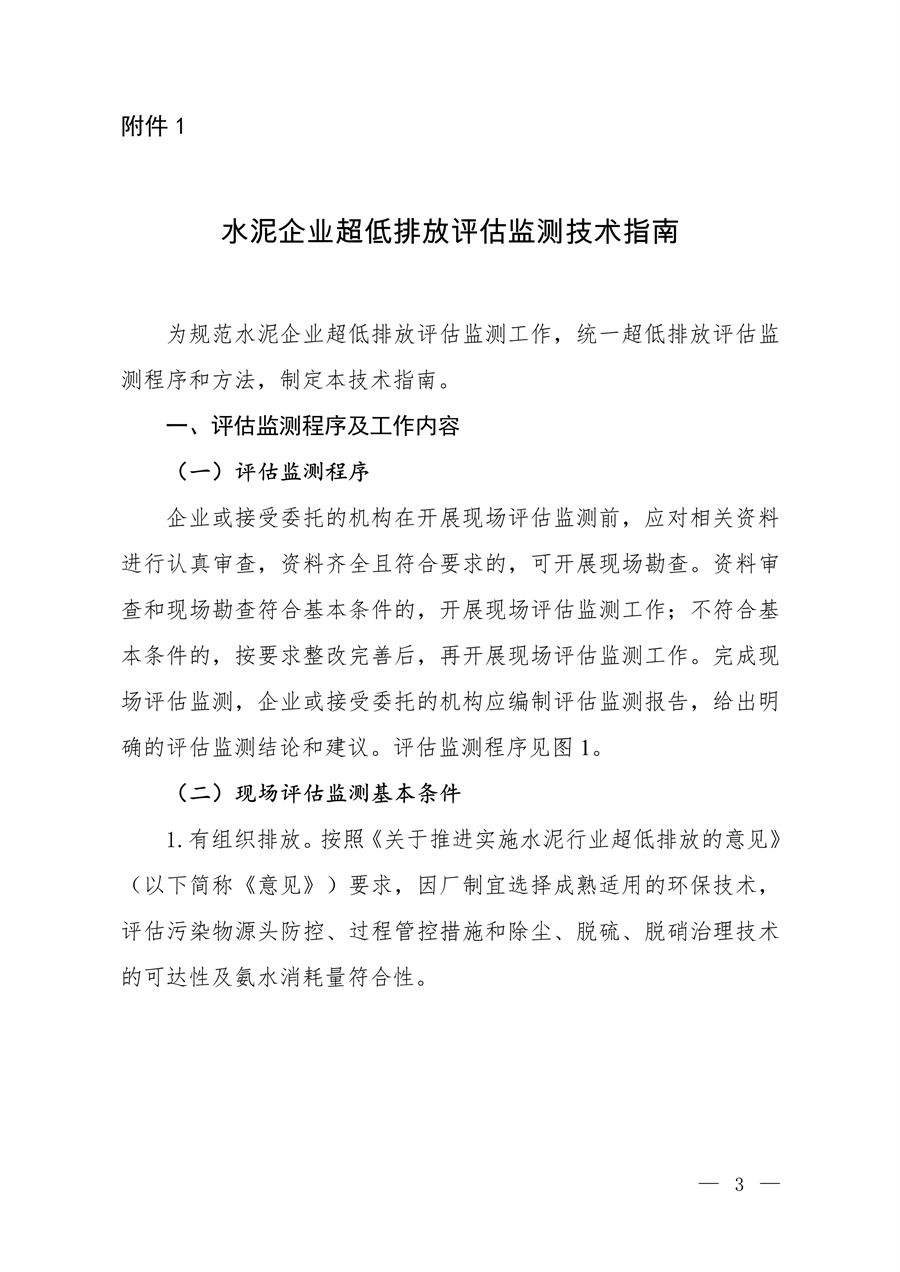 生态环境部发布《关于做好水泥和焦化企业超低排放评估监测工作的通知》-环保卫士