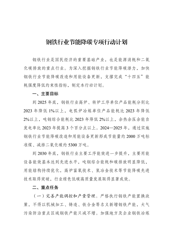 国家发展改革委等部门印发《钢铁行业节能降碳专项行动计划》-环保卫士