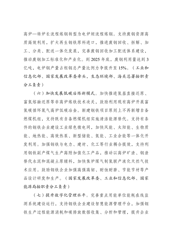 国家发展改革委等部门印发《钢铁行业节能降碳专项行动计划》