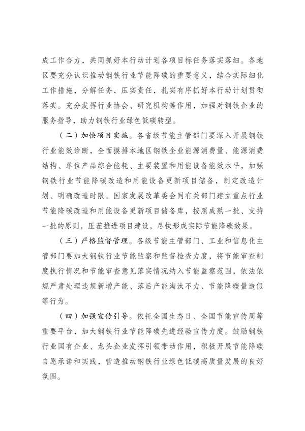 国家发展改革委等部门印发《钢铁行业节能降碳专项行动计划》