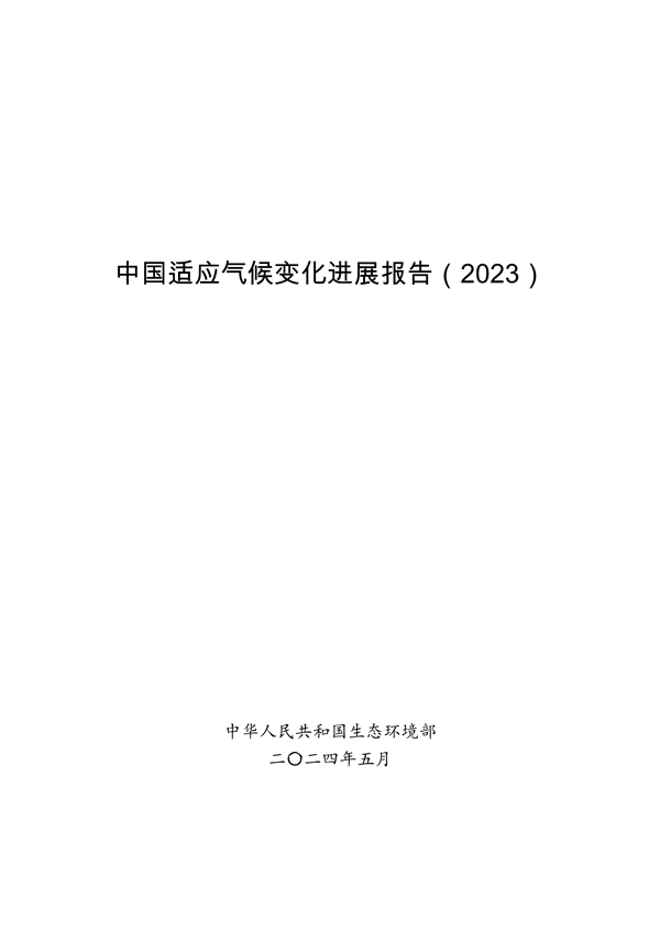 生态环境部印发《中国适应气候变化进展报告（2023）》-环保卫士