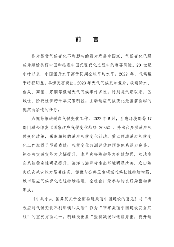 生态环境部印发《中国适应气候变化进展报告（2023）》