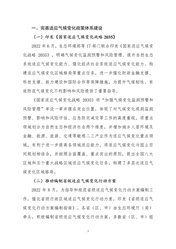 生态环境部印发《中国适应气候变化进展报告（2023）》