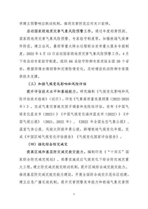 生态环境部印发《中国适应气候变化进展报告（2023）》