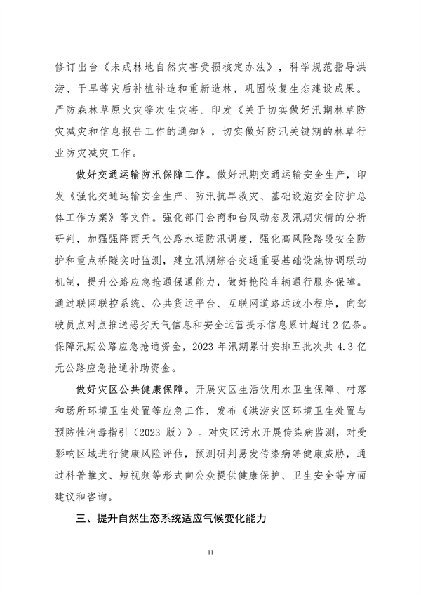 生态环境部印发《中国适应气候变化进展报告（2023）》