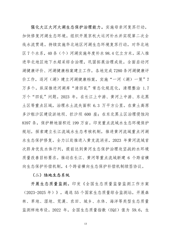 生态环境部印发《中国适应气候变化进展报告（2023）》