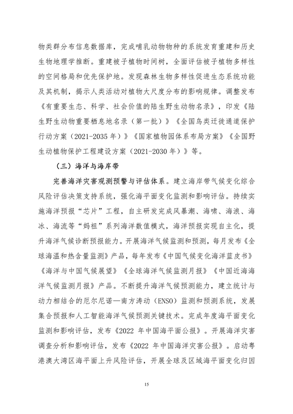 生态环境部印发《中国适应气候变化进展报告（2023）》