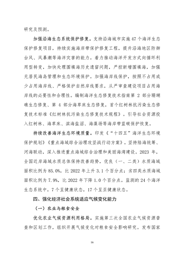 生态环境部印发《中国适应气候变化进展报告（2023）》