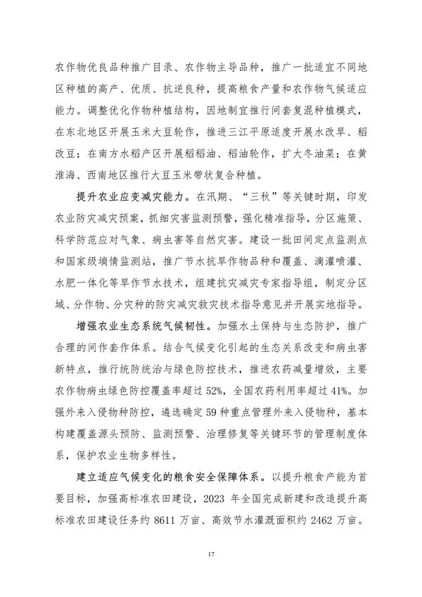生态环境部印发《中国适应气候变化进展报告（2023）》