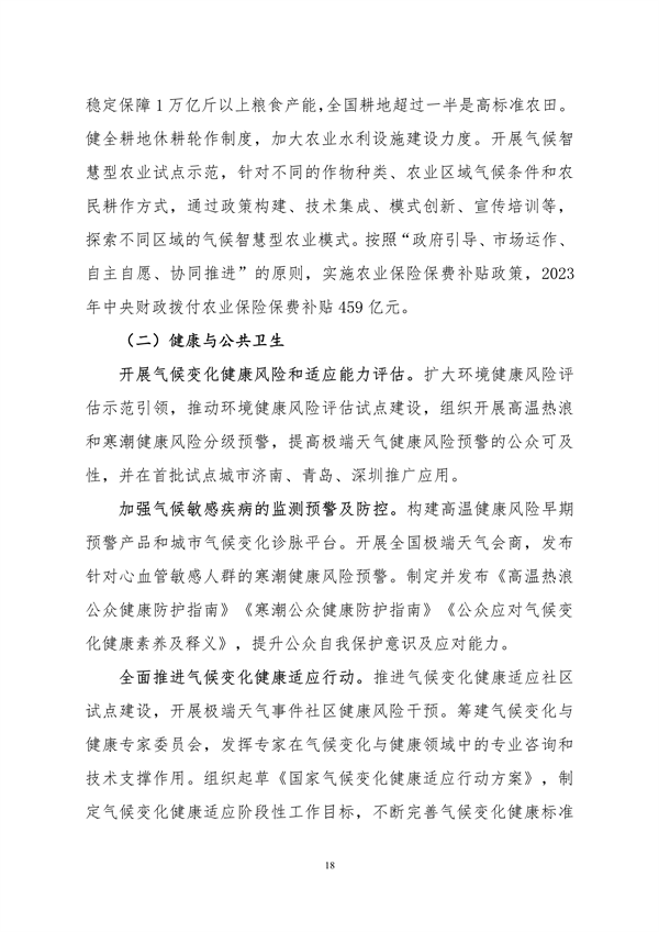 生态环境部印发《中国适应气候变化进展报告（2023）》